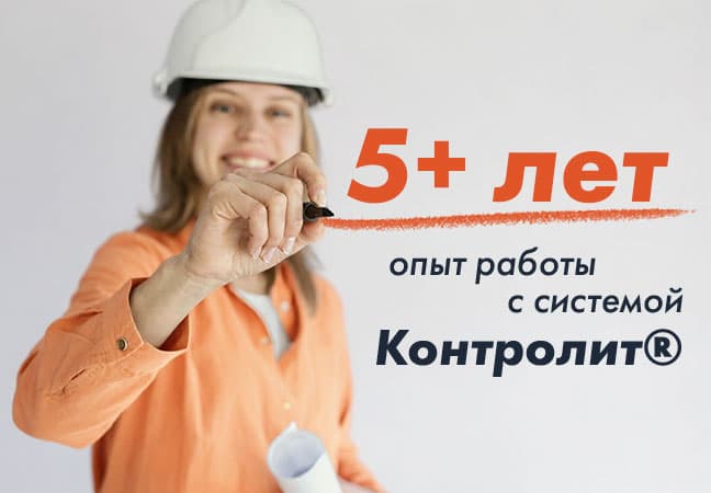 Работаем с Контролит® с 2020 года