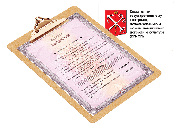 Лицензированы Минкультуры РФ для работы на объектах  КГиОП
